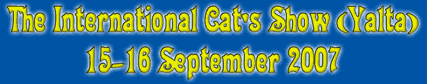 Международная выставка кошек (г. Ялта) 15-16 сентября 2007.
